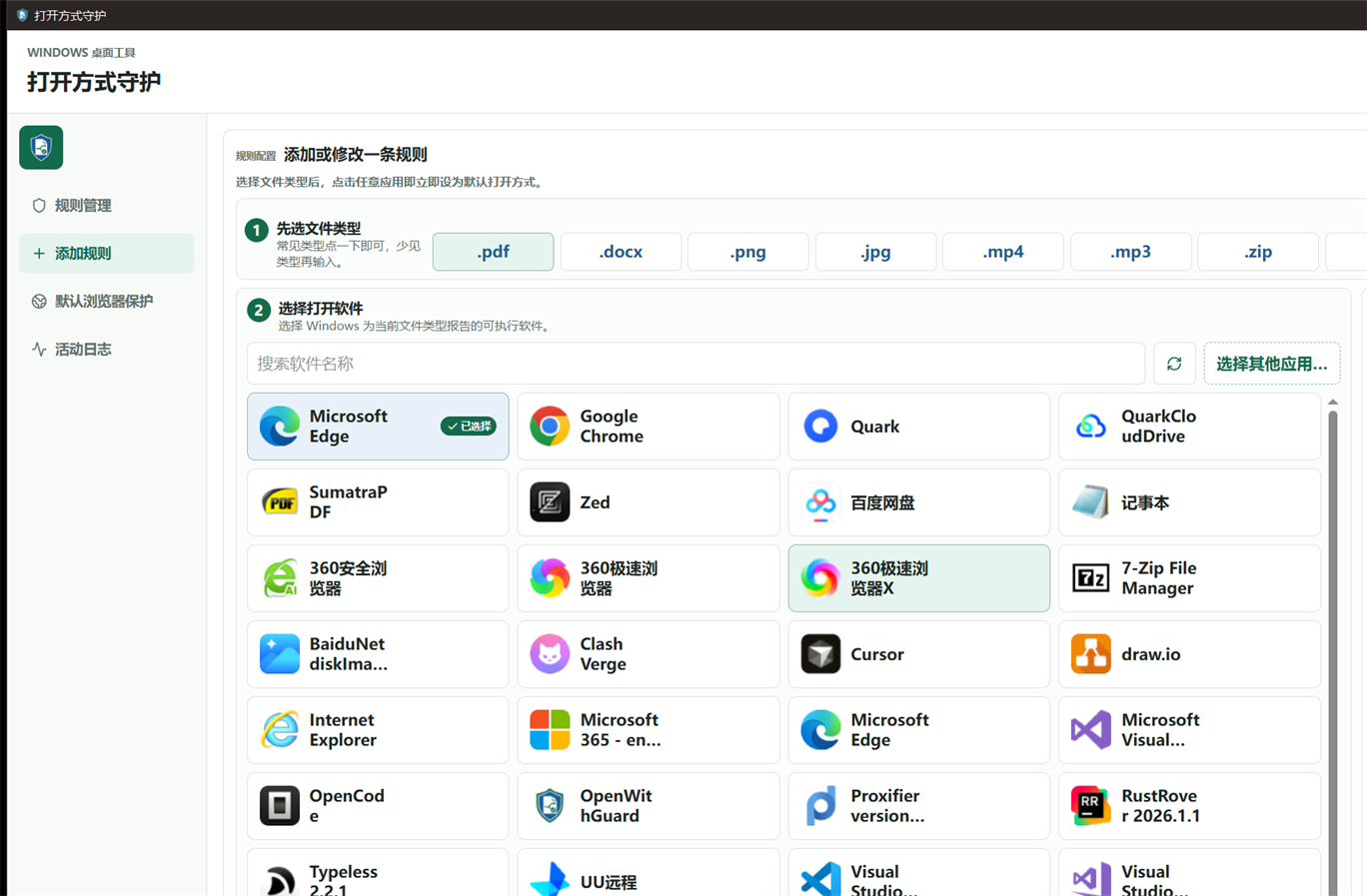 打开方式守护简体中文规则编辑器,显示 Windows 检测到的可用应用