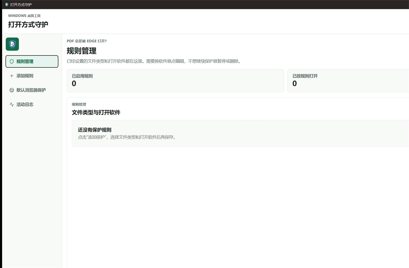打开方式守护简体中文规则管理界面，显示保护状态和规则列表